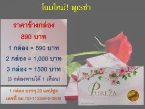พูเรซ่าราคา