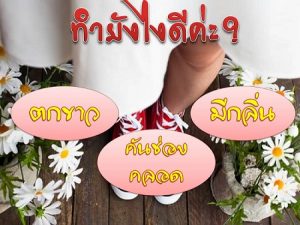 ตกขาวมีกลิ่น ทำไงดี
