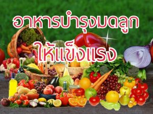 อาหารบำรุงมดลูก